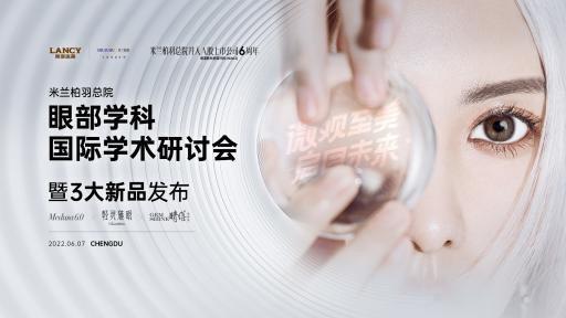 美力向上，六載芳華——四川米蘭柏羽總院眼部學(xué)科國際學(xué)術(shù)研討會暨6周年新品發(fā)布盛典隆重舉行